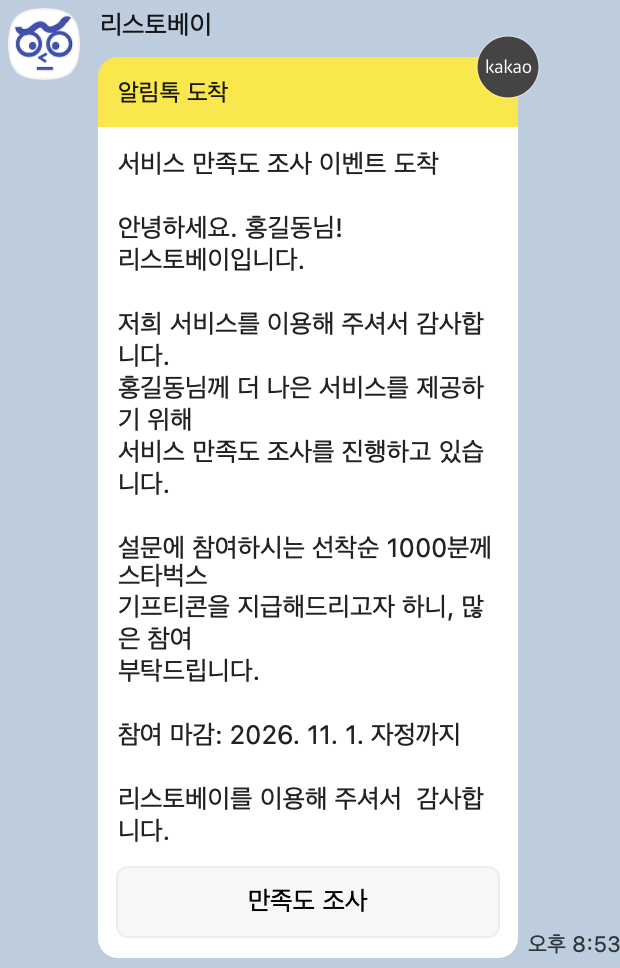 리스토베이 카카오 알림톡 설문 참여 안내 예시: 서비스 만족도 조사 이벤트 도착, 선착순 1000명 스타벅스 기프티콘 지급, 참여 마감 2026년 11월 1일, 만족도 조사 버튼