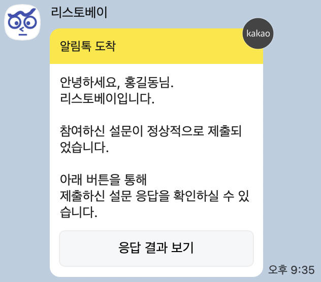 리스토베이 카카오 알림톡 설문 제출 완료 예시: 참여하신 설문이 정상적으로 제출되었다는 안내와 응답 결과 보기 버튼