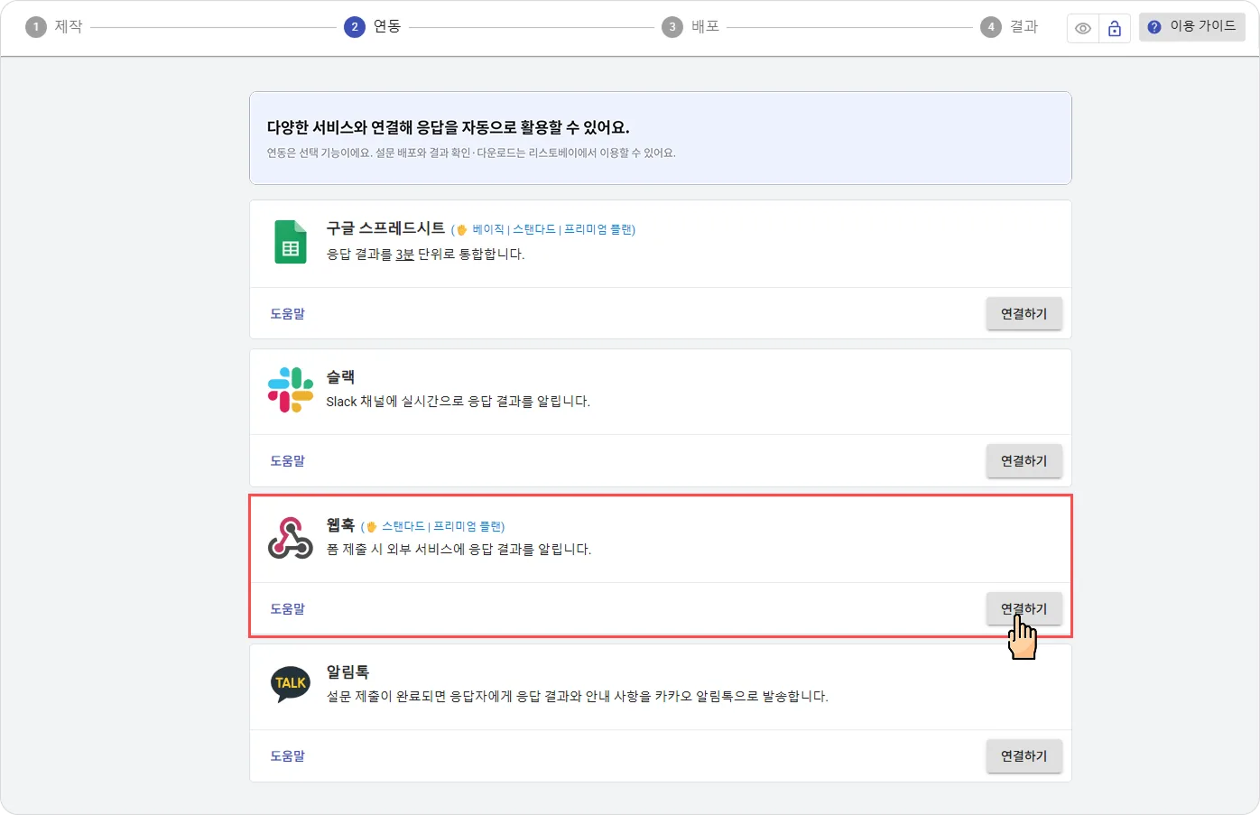웹훅 - 연동 방법