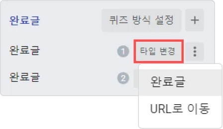 완료글, 또 다른 시작 - 완료글과 URL로 이동의 차이점은 무엇인가요?