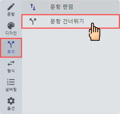 문항 건너뛰기 - (로직 점프) - 어디에서 사용할 수 있나요?