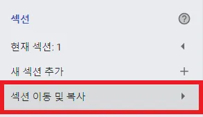 섹션 추가, 이동, 복사, 삭제, 랜덤 - 섹션 이동하기