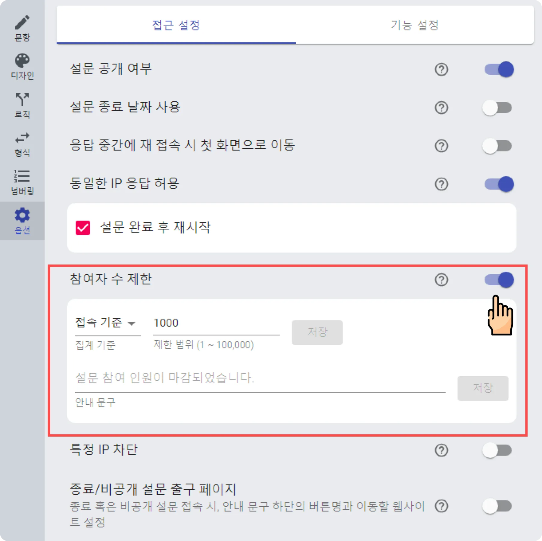 선착순으로 설문 받기 - 어디에서 어떻게 설정할 수 있나요?