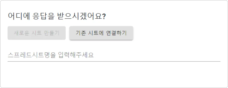 구글 시트 통합 - 기존 시트에 연결하기