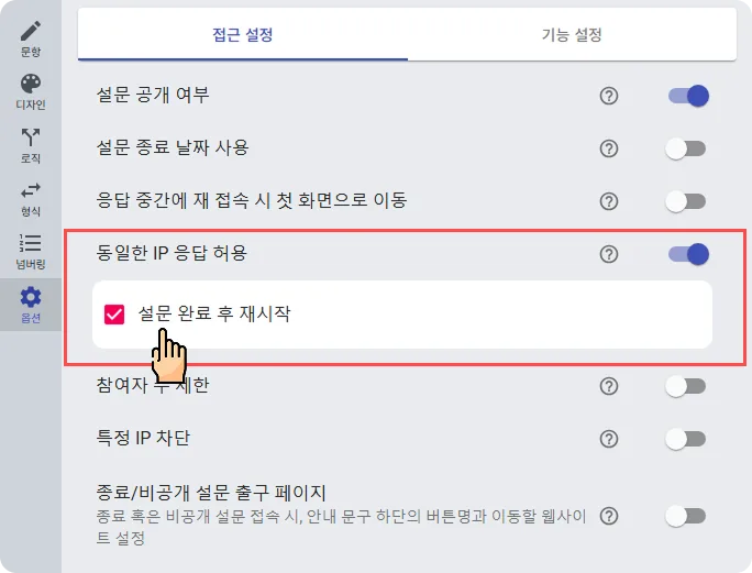 중복 설문 받기 (설문 재 시작) - 설문 완료 후 재 시작 설정하기