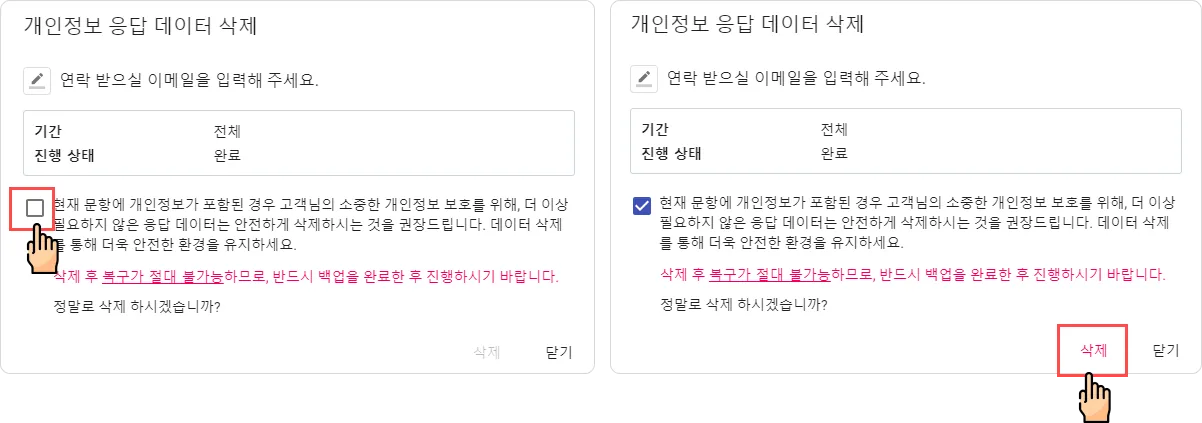 응답 - 데이터 관리 - 개인정보가 수집된 데이터를 부분 삭제할 수 있나요? (2)