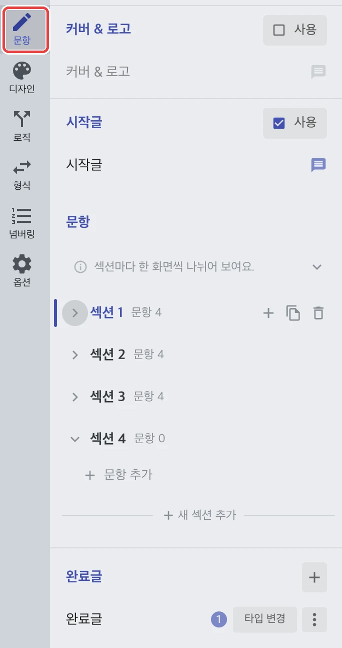 설문을 만드는 두 가지 방법 - 설문 문항 유형 선택 및 내용 입력하기