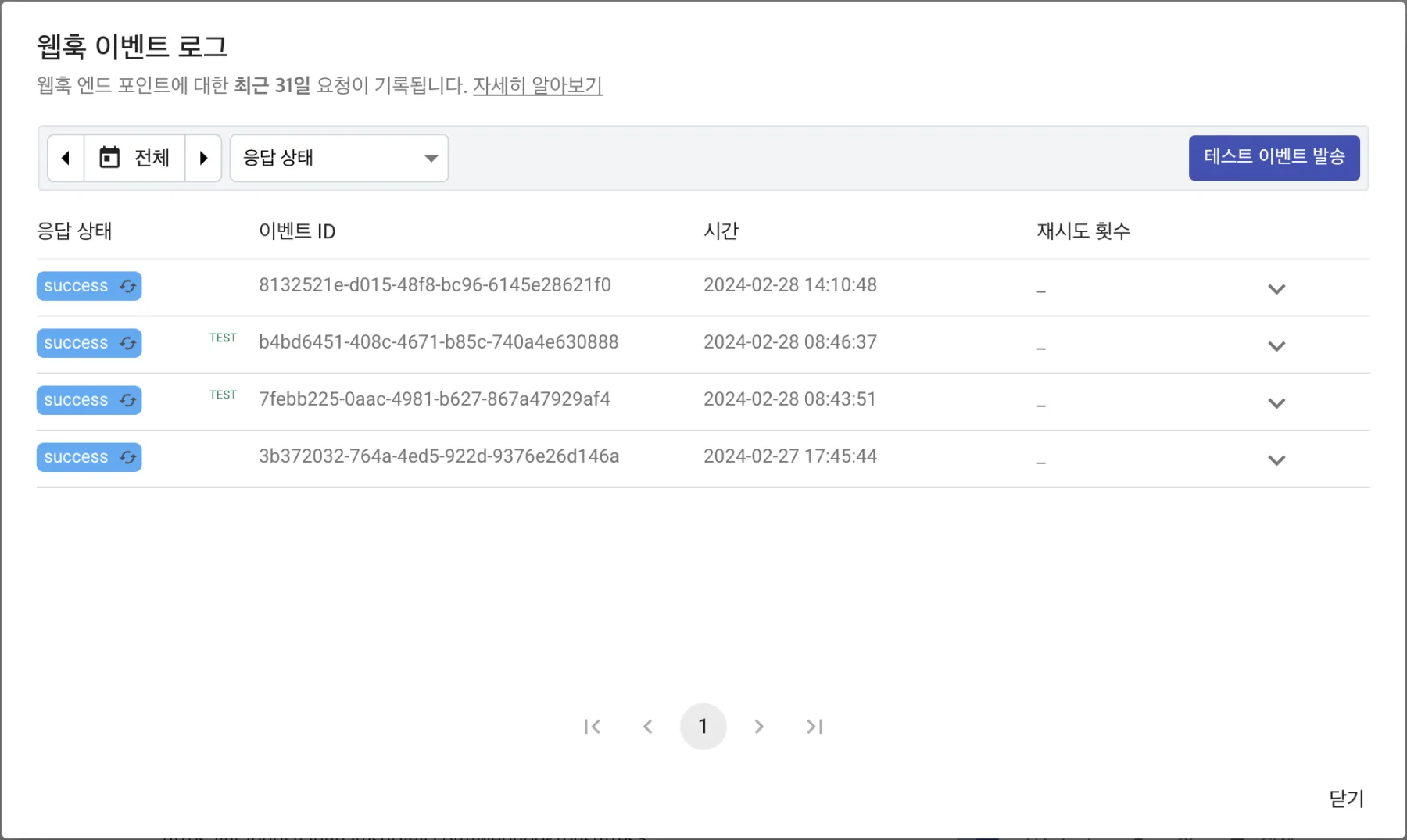 웹훅 - 웹훅 관리 (2)