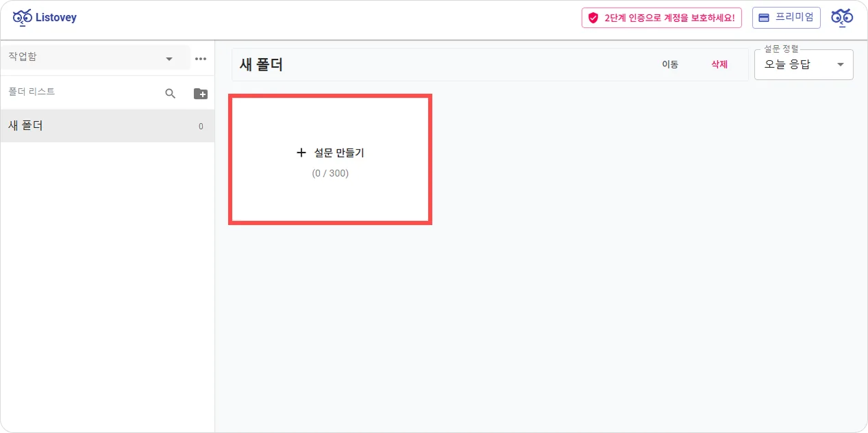 설문을 만드는 두 가지 방법 - 설문 만들기