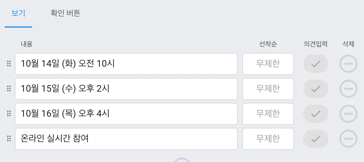 보기별 선착순 - 1. 문항 편집 화면 열기