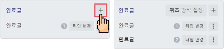완료글, 또 다른 시작 - 완료글은 어디서 추가할 수 있나요?