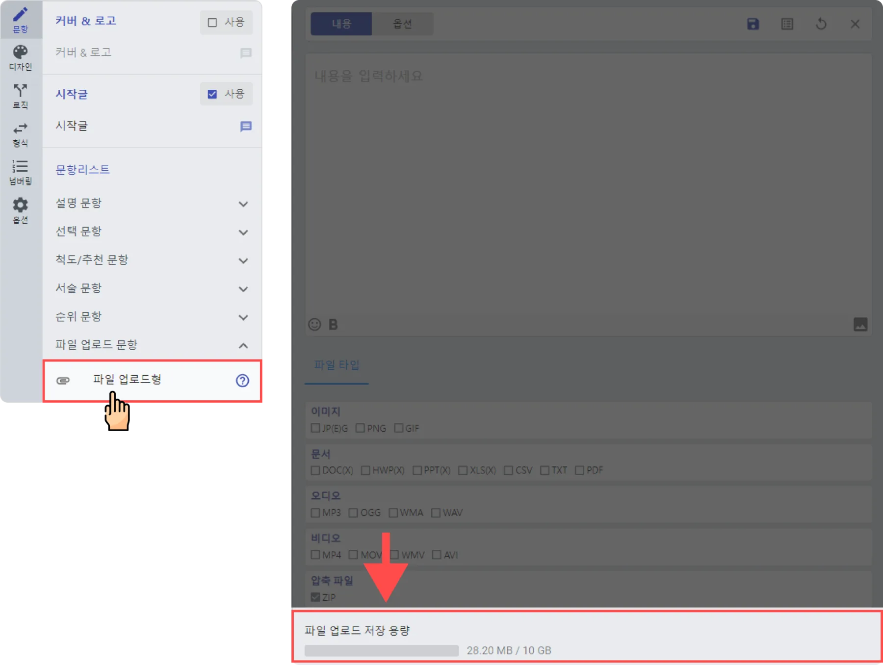 파일 업로드 저장 용량 확인 방법 - 제작 > 문항 > 파일업로드형 편집 화면의 최하단 영역