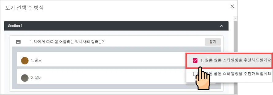 추천 설문 만들기 (보기 선택 수) - 보기 선택 수를 이용하여 퍼스널 컬러 추천 설문을 만들어볼게요. (6)