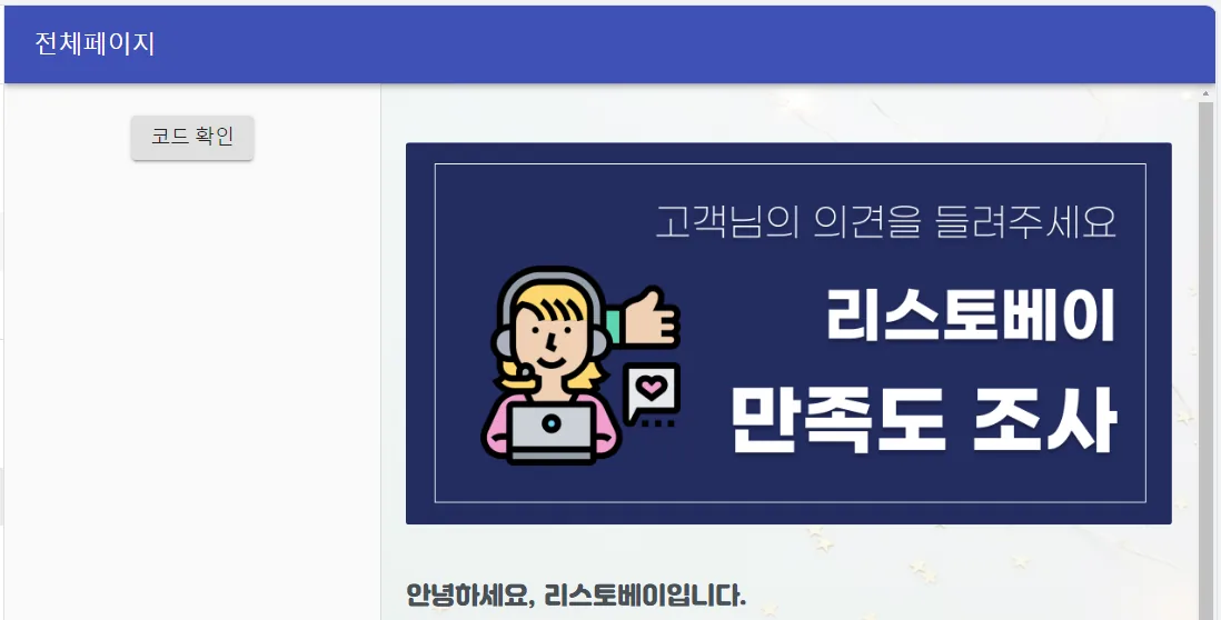 임베딩, 자사 웹사이트에 설문 심기 - 전체 페이지_웹사이트에 자연스럽게 빌트인!