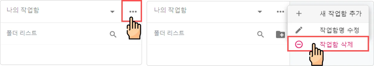 작업함 관리 - 작업함 삭제하기