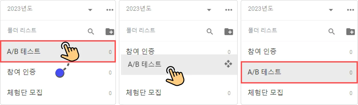 폴더 관리 - 폴더 순서 변경하기