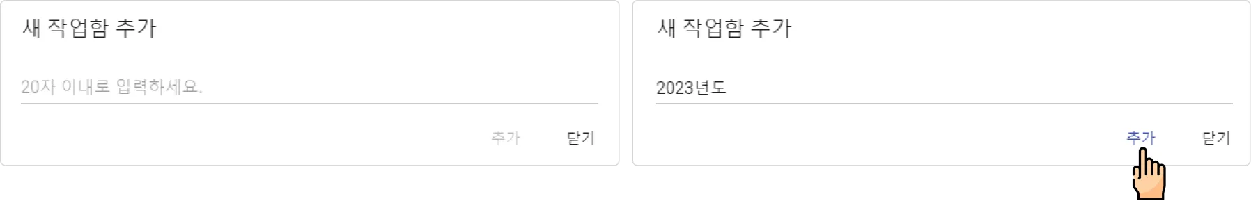 작업함 관리 - 새 작업함 추가하기 (2)