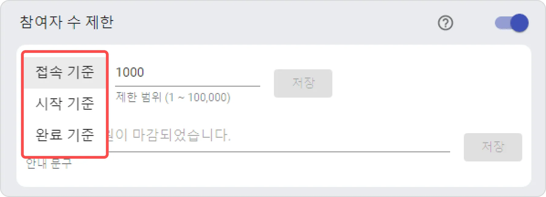 선착순으로 설문 받기 - 집계 기준이 어떻게 되나요?