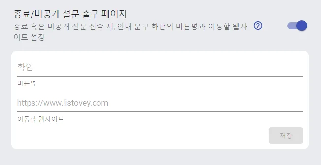 설문 종료일 설정하기 - Call To Action 버튼 추가하는 방법 (2)