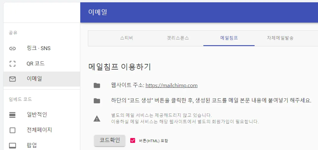 이메일 · 뉴스레터에 추가 - 원하는 메일 발송 플랫폼 클릭