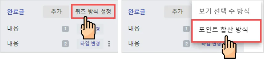 퀴즈 만들기 (포인트 합산) - ‘포인트 합산’ 방식을 이용하여 상식 퀴즈 설문을 만들어볼게요. (3)