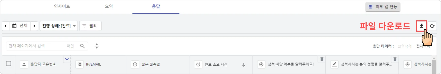 응답 - 데이터 관리 - 응답 데이터는 어디에서 다운로드 할 수 있나요?