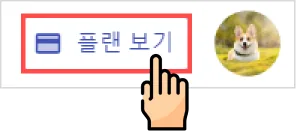 무통장 입금 - 프로필 사진 왼쪽의 플랜 보기 를 클릭해주세요.