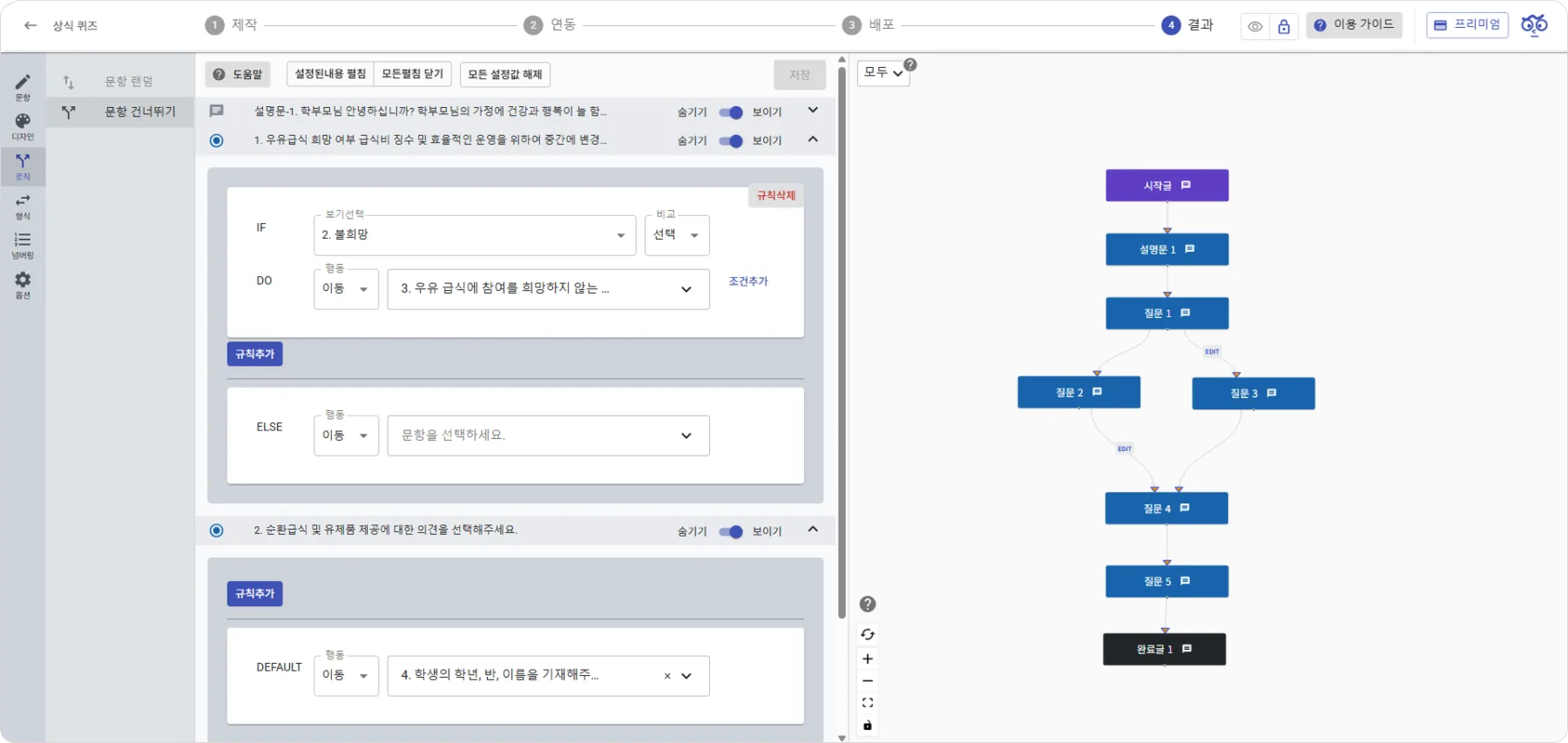 문항 건너뛰기 - (로직 점프)