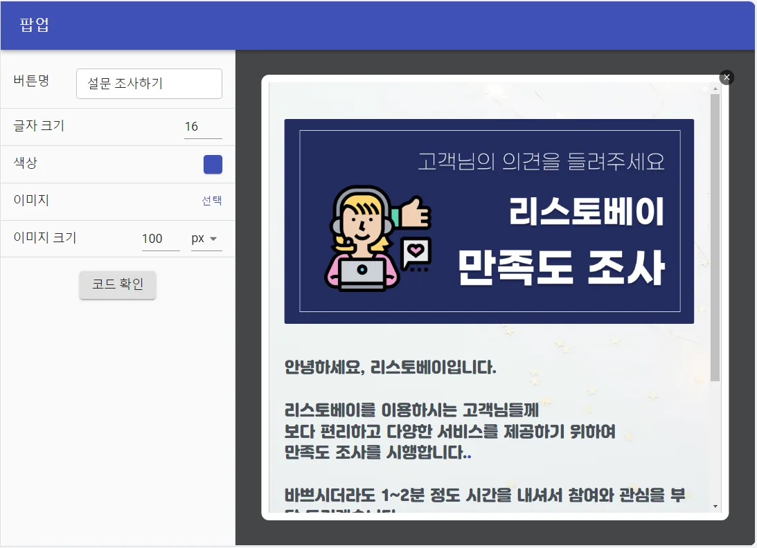 임베딩, 자사 웹사이트에 설문 심기 - 팝업_관심과 주목에 효과 만점