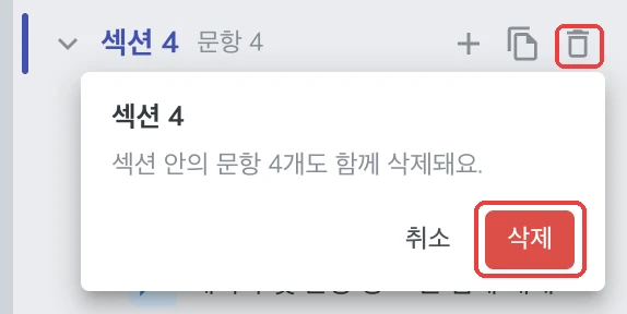 문항 및 섹션 추가, 이동, 복사, 삭제 - 섹션 삭제하기