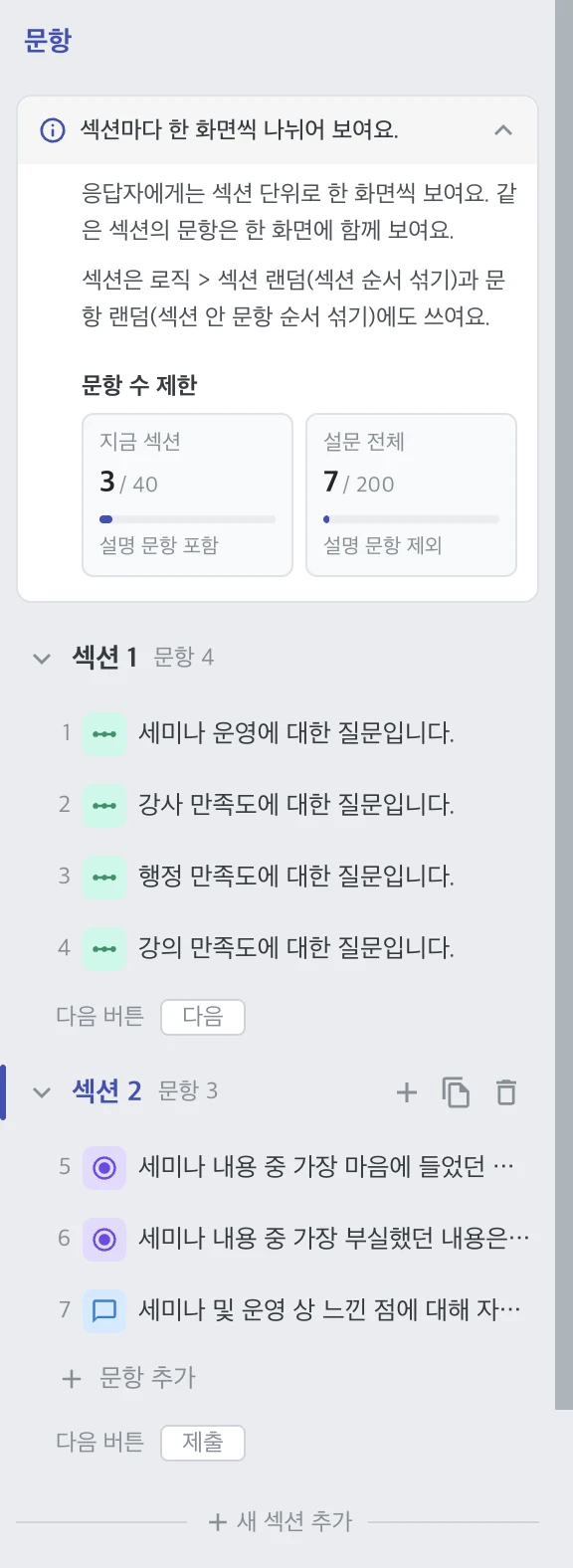 문항 및 섹션 추가, 이동, 복사, 삭제