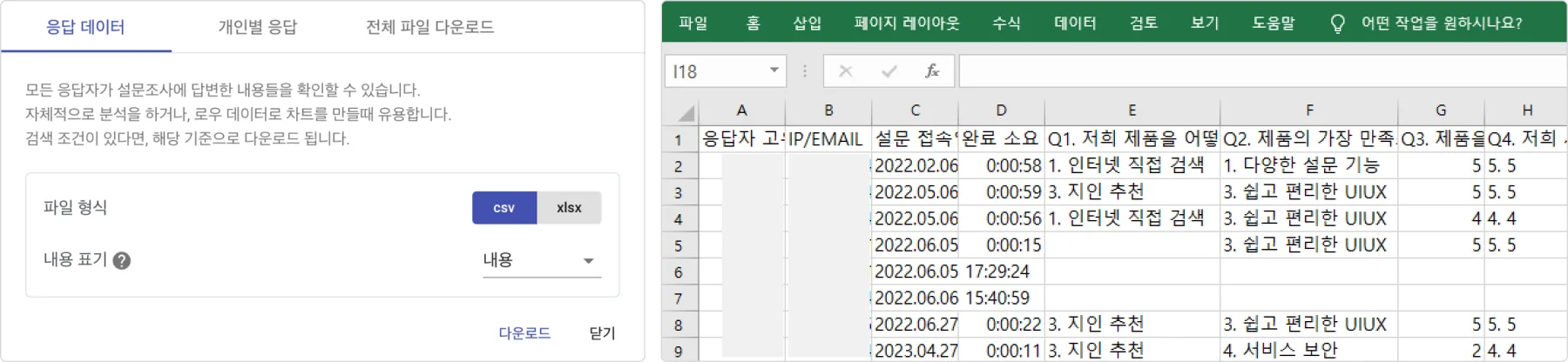 응답 - 데이터 관리 - 1️⃣ 응답 데이터 (로우 데이터) 다운로드