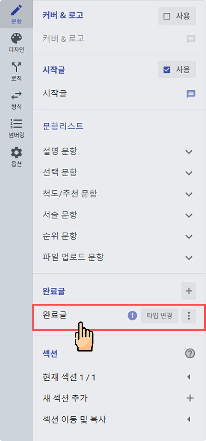 설문 완료 후 나의 응답 다운로드하기 - 어디에서 옵션을 설정할 수 있나요?