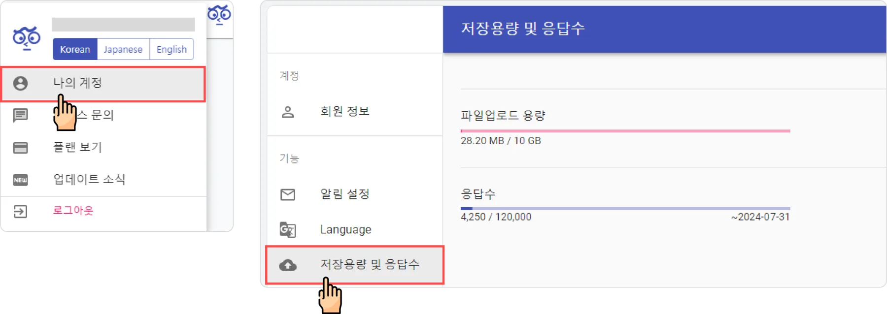 파일 업로드 저장 용량 확인 방법 - 나의 계정 > 저장 용량 및 응답 수