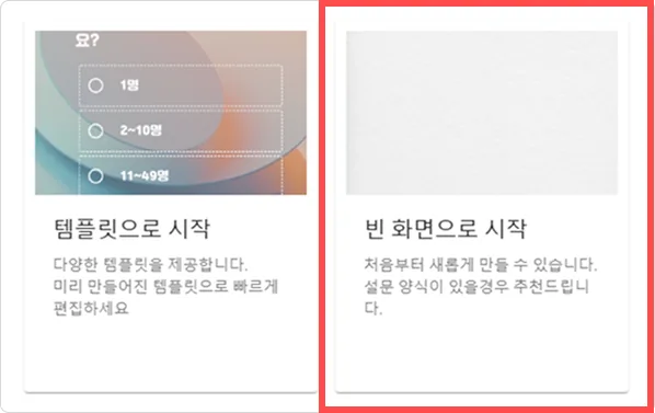 설문을 만드는 두 가지 방법 - 설문 만들기 (2)