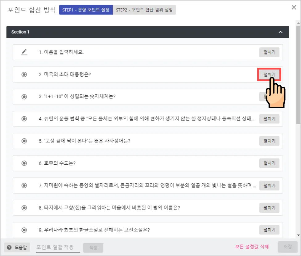 퀴즈 만들기 (포인트 합산) - ‘포인트 합산’ 방식을 이용하여 상식 퀴즈 설문을 만들어볼게요. (4)