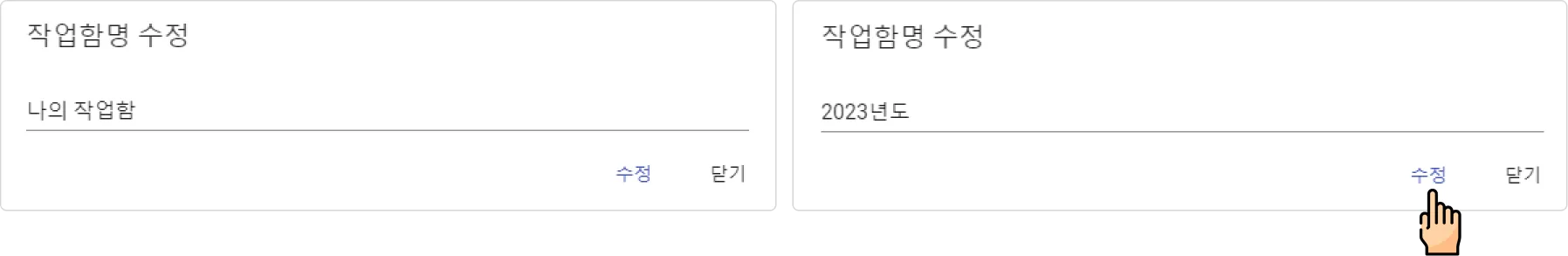 작업함 관리 - 작업함명 수정하기 (2)
