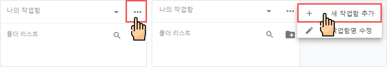 작업함 관리 - 새 작업함 추가하기