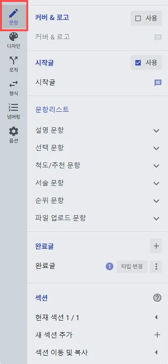 설문을 만드는 두 가지 방법 - 설문 문항 유형 선택 및 내용 입력하기