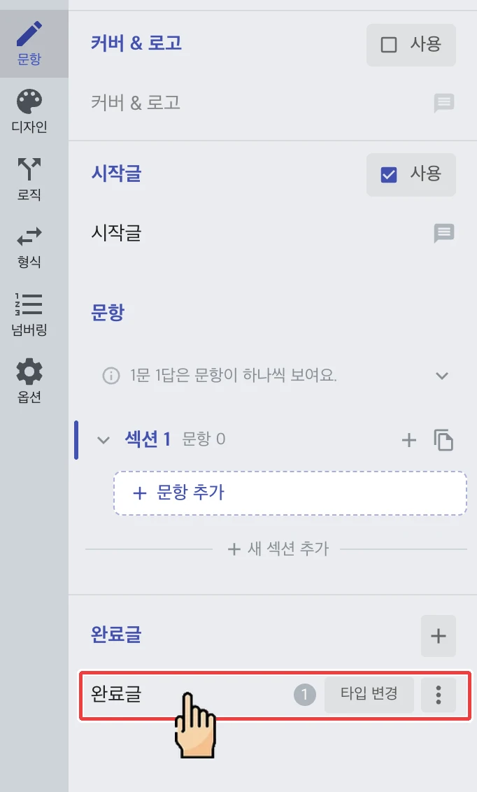 설문 완료 후 나의 응답 다운로드하기 - 어디에서 옵션을 설정할 수 있나요?