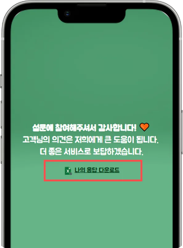설문 완료 후 나의 응답 다운로드하기