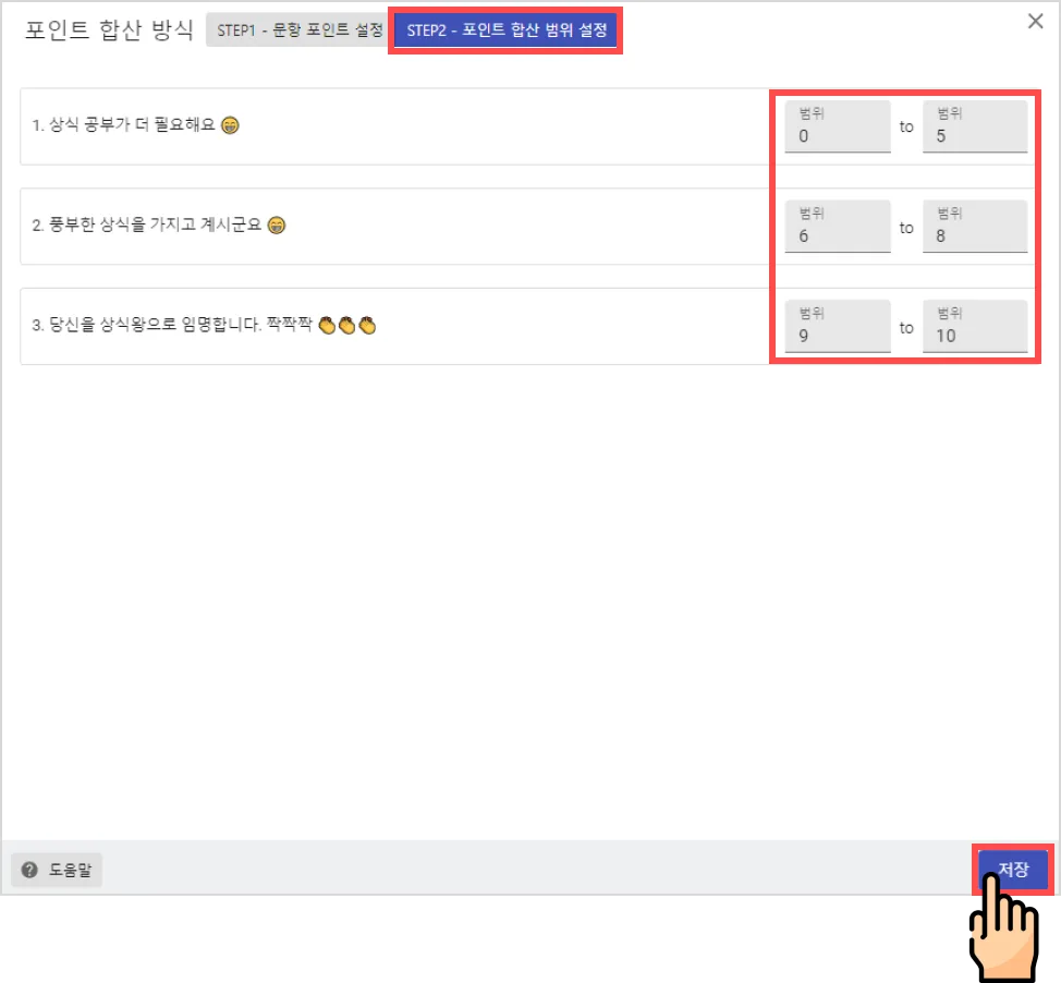 퀴즈 만들기 (포인트 합산) - ‘포인트 합산’ 방식을 이용하여 상식 퀴즈 설문을 만들어볼게요. (6)