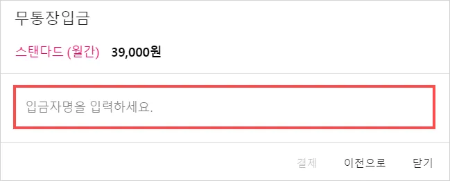 무통장 입금 - 입금자명을 입력하신 후 결제를 클릭해주세요.