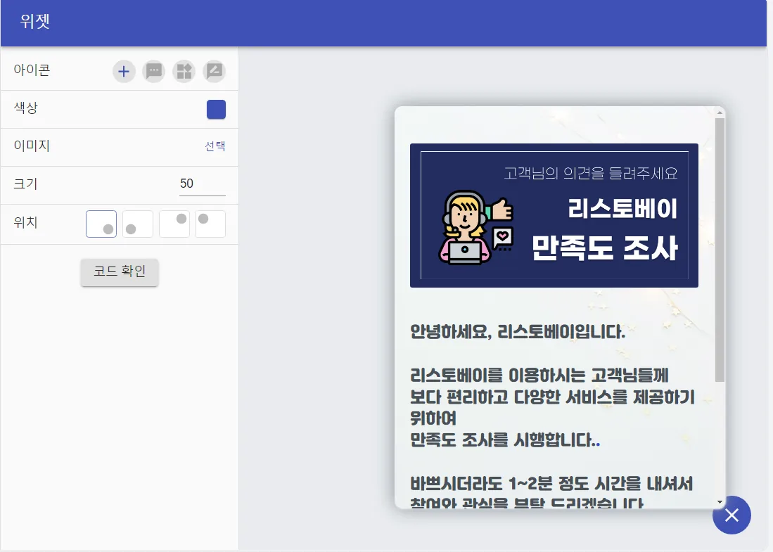 임베딩, 자사 웹사이트에 설문 심기 - 위젯_작지만 언제 어디서나 빠르게 접근이 가능해요