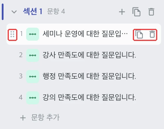 문항 및 섹션 추가, 이동, 복사, 삭제 - 문항 이동, 복사, 삭제하기