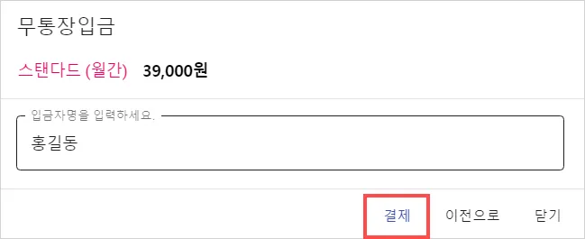 무통장 입금 - 입금자명을 입력하신 후 결제를 클릭해주세요. (2)
