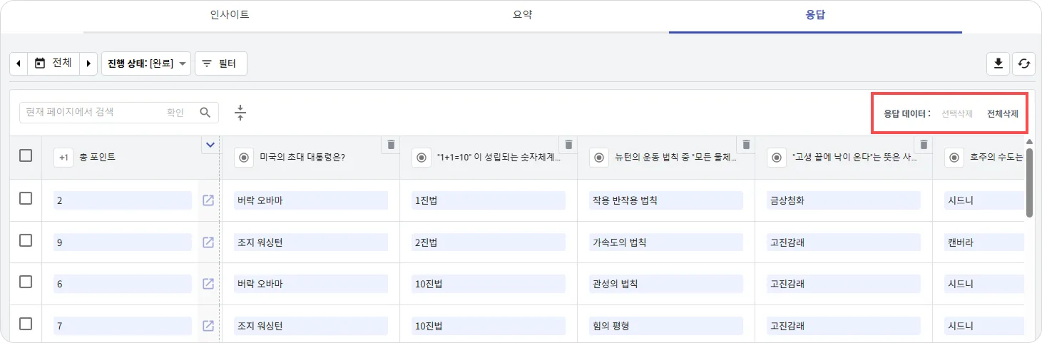 응답 - 데이터 관리 - 응답 데이터 삭제