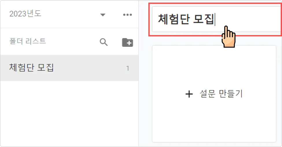 폴더 관리 - 폴더명 수정하기