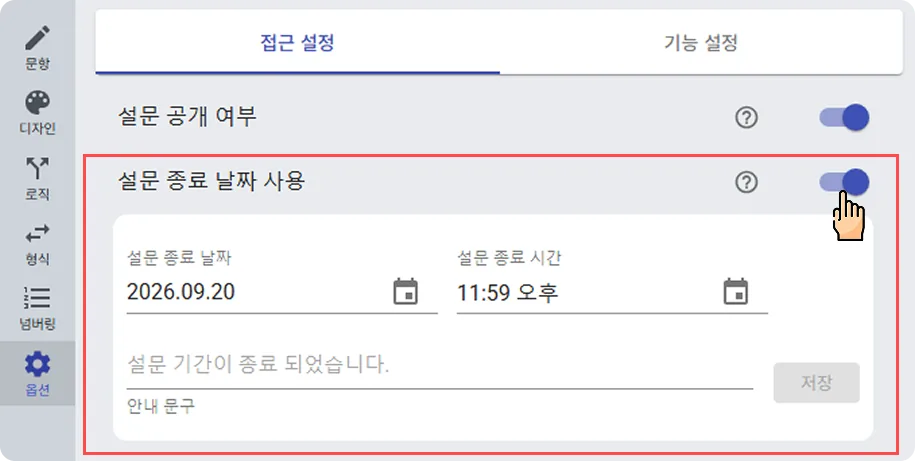 설문 종료일 설정하기 - 설문 종료일 & 종료 안내 문구 설정