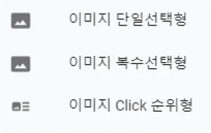 이미지 1줄로 보기 옵션 - 어떤 문항에서 사용되는 옵션인가요?